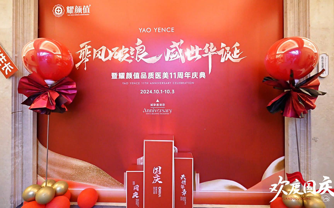 美之以恒 | 耀颜值11周年庆圆满落幕