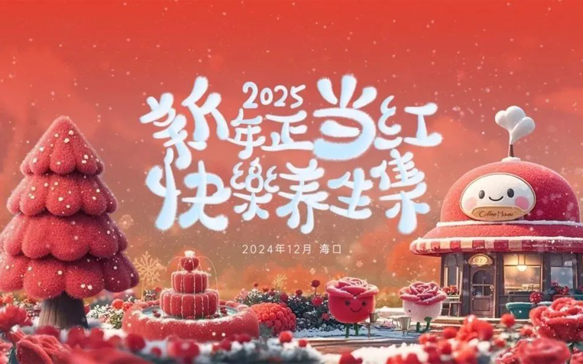 新年正当红 快乐养生集 | 耀颜值新年养生市集温暖开市